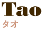 Tao タオ