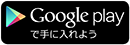 アプリをダウンロード