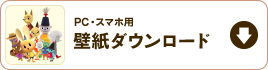 壁紙ダウンロード