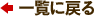 一覧に戻る