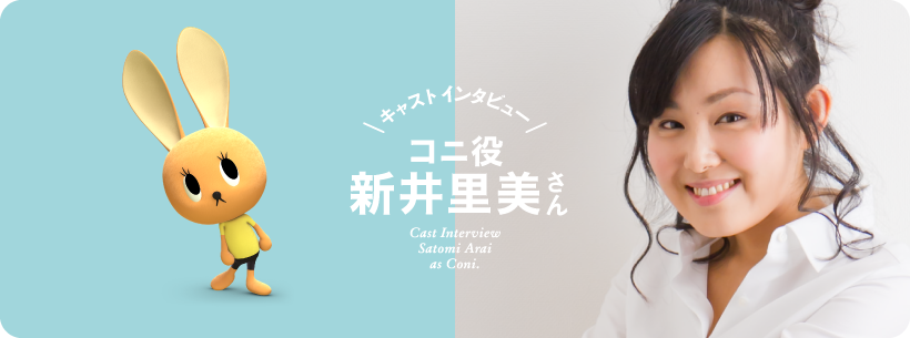 キャストインタビュー コニ役 新井里美さん