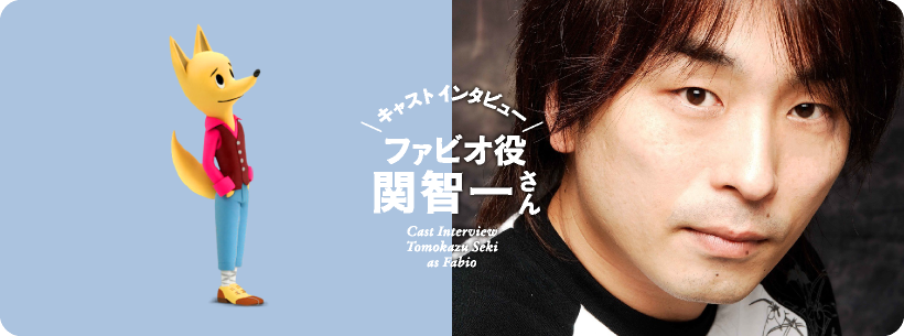 キャストインタビュー ファビオ役 関智一さん