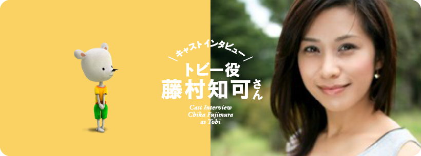 キャストインタビュー トビー役 藤村知可さん