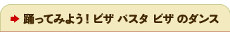 踊ってみよう！ピザ パスタ ピザグダンス