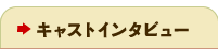 キャストインタビュー