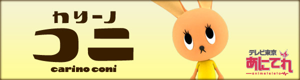 テレビ東京・あにてれ　カリーノ・コニ