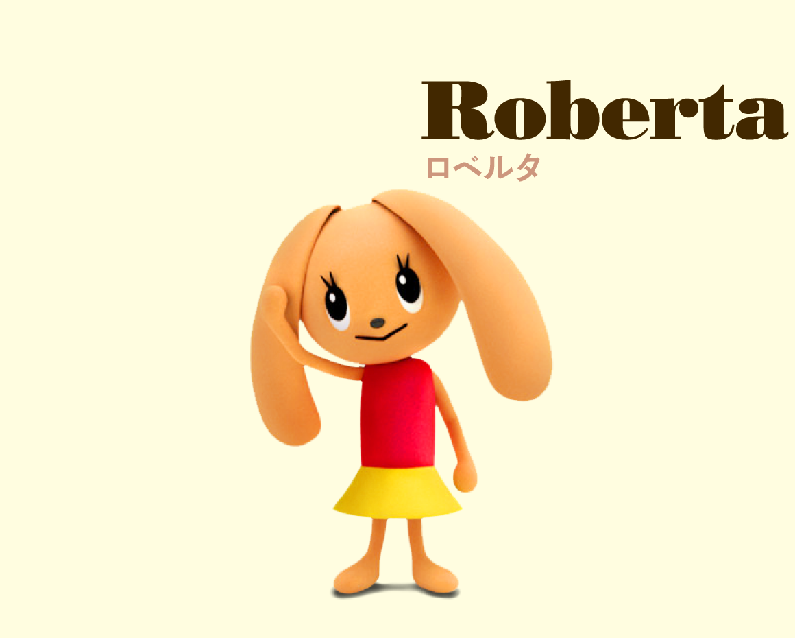 Roberta ロベルタ