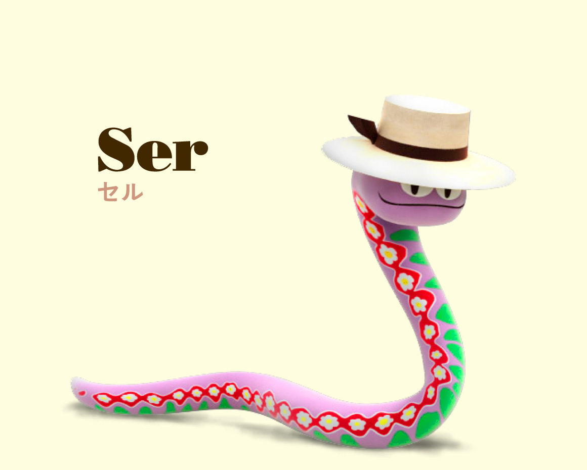 Ser セル