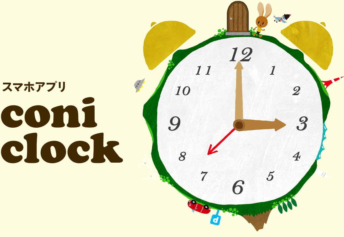 スマホアプリ coni clock