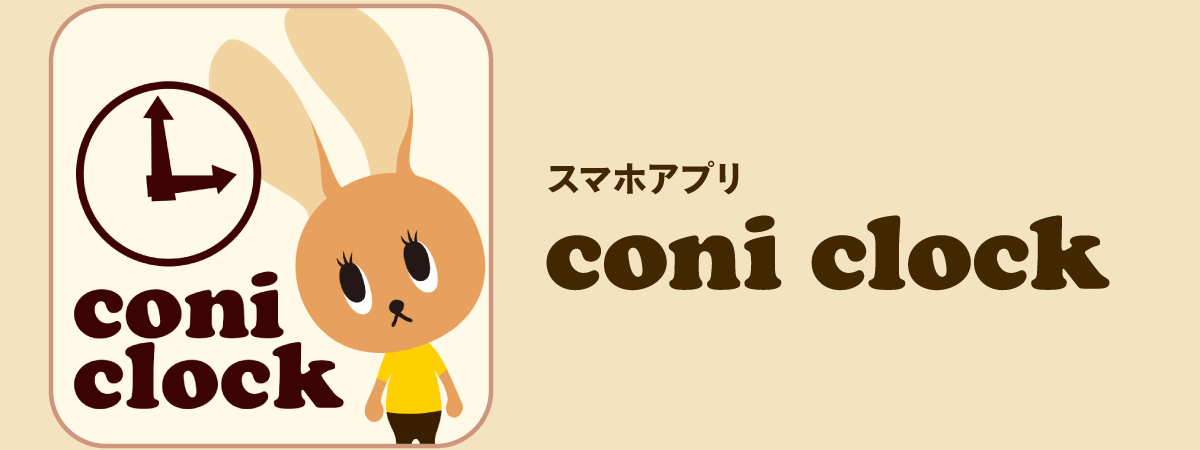 スマホアプリ coni clock