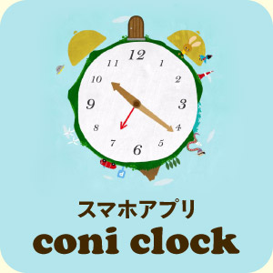 スマホアプリ coni clock