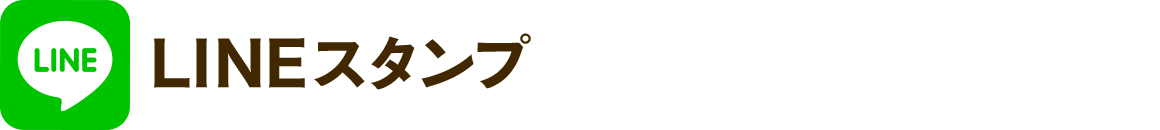 LINEスタンプ