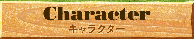 キャラクター