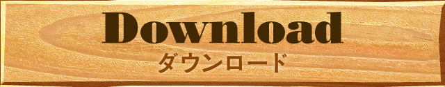 ダウンロード