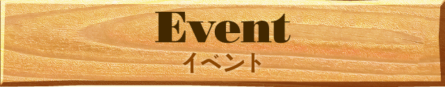 イベント