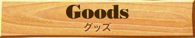 グッズ