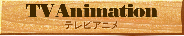テレビアニメ