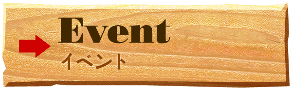 イベント