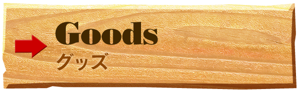 グッズ