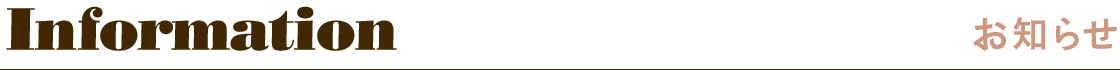 お知らせ