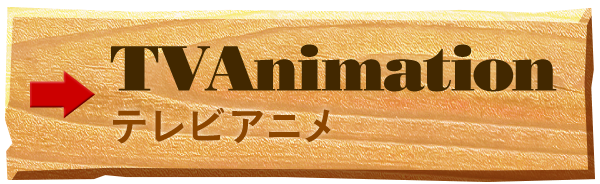 テレビアニメ