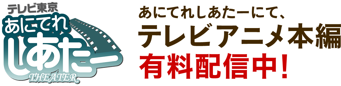 テレビアニメ本編期間限定配信中！